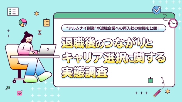 “アルムナイ副業”や退職企業への再入社の実態を公開！副業マッチングサービス『lotsful』、退職後のつながりとキャリア選択に関する最新調査