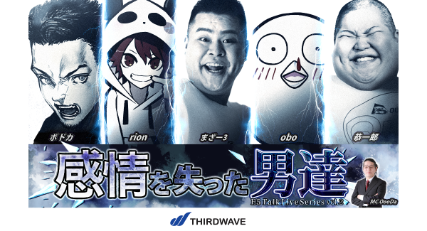 【サードウェーブ】ゲームストリーマー人気者集合『E5 Talk Live Series vol.2感情を失った男達』6月15日（日）チケット絶賛販売中