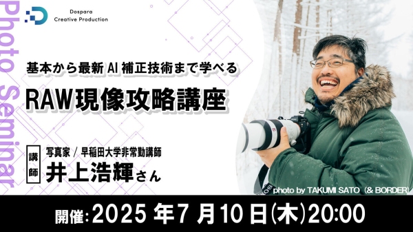【ドスパラ】　『基礎から最新AI補正技術まで学べる　RAW現像攻略講座』講師は写真家 井上浩輝氏　7月10日（木）20時より開催　参加者募集中