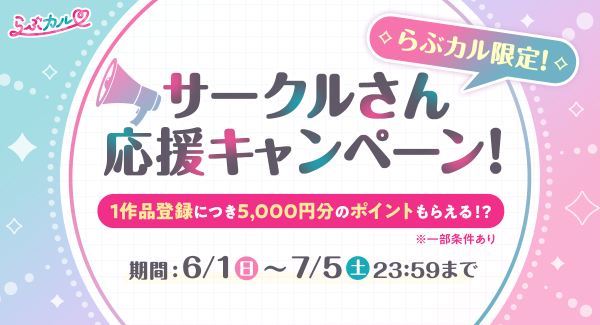 「らぶカル」新作登録で1作品あたり5,000円分のポイントがもらえる！？「サークルさん応援キャンペーン」開催！