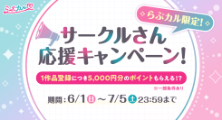 「らぶカル」新作登録で1作品あたり5,000円分のポイントがもらえる！？「サークルさん応援キャンペーン」開催！