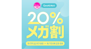 Qoo10最大の楽しいショッピング祭り！ Qoo10、2025年初夏の「20％メガ割」は、5/31（土）～6/12（木）で開催！