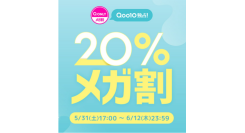 Qoo10最大の楽しいショッピング祭り！ Qoo10、2025年初夏の「20％メガ割」は、5/31（土）～6/12（木）で開催！