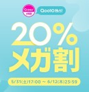Qoo10最大の楽しいショッピング祭り！ Qoo10、2025年初夏の「20％メガ割」は、5/31（土）～6/12（木）で開催！