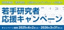 科研費の研究種目「若手研究」で予算が採択されたプロジェクトを応援!!