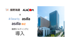 AI警備システム「AI Security asilla / asilla BIZ」を飯野ビルディングに導入