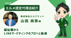 福祉職からLINEマーケターへ転身！エルメッセージ認定代理店紹介
