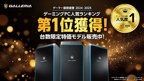 【GALLERIA】「ゲーマー国勢調査2024-2025」ゲーミングPC 人気ランキングで1位を獲得『ゲーマー人気度No.1記念モデル』期間＆台数限定で登場