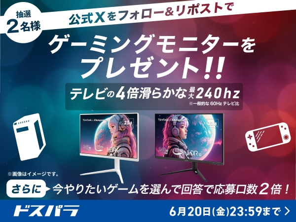 【ドスパラ】ドスパラ公式Xをフォロー＆リポストでゲーミングモニターを抽選で2名様にプレゼント「今やりたいゲーム」をリプライすると応募口数が2倍に