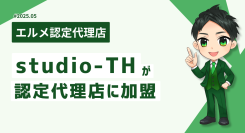 地方の集客支援に強いstudio-THがエルメッセージ認定代理店に