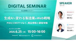 製造業のWeb戦略を革新！「生成AIで変わる製造業のWeb戦略」オンラインセミナー開催～PIMとCMSでつなぐ、商品情報と顧客体験の最適化～