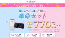 WiFiストア限定キャンペーンのお知らせ！WiFiストア経由で「WiFi革命セット」を申込むと、通常最大35,000円が40,000円キャッシュバックとなり最大5,000円お得に。5月15日より