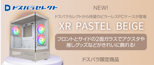 【ドスパラ】ドスパラセレクトPCケースにパステルベージュが新登場　ナチュラルテイストのインテリアにもなじむカラー　ピラーレス設計で推しグッズを飾るのもおすすめ