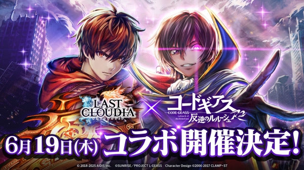 『ラストクラウディア』×『コードギアス 反逆のルルーシュ R2』6月19日(木)よりコラボ開催決定!!