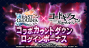 『ラストクラウディア』×『コードギアス 反逆のルルーシュ R2』6月19日(木)よりコラボ開催決定!!