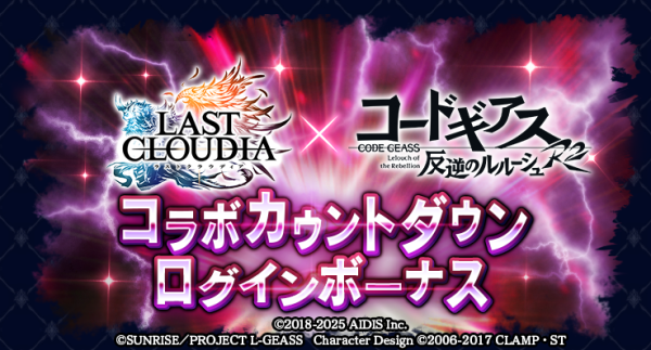 『ラストクラウディア』×『コードギアス 反逆のルルーシュ R2』6月19日(木)よりコラボ開催決定!!