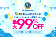 HISモバイル7周年記念！対象サービスをご契約で、対象端末とエントリーパッケージを最大99％OFFでご提供
