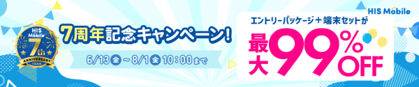 HISモバイル7周年記念！対象サービスをご契約で、対象端末とエントリーパッケージを最大99％OFFでご提供