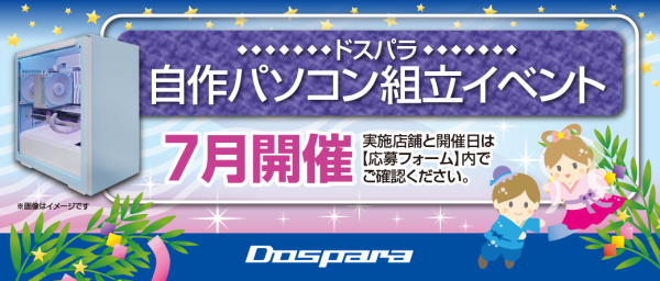 【ドスパラ】大好評『自作パソコン組立イベント』7月の参加者募集中　お一人でも友達、家族との参加もOK　パーツ選びから組み立てまでプロがサポートします