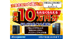 【ドスパラ】10万円以上の新品GALLERIAデスクトップ購入でドスパラポイント最大10万円分もれなく還元『決算先取り大還元祭』開催
