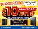 【ドスパラ】10万円以上の新品GALLERIAデスクトップ購入でドスパラポイント最大10万円分もれなく還元『決算先取り大還元祭』開催