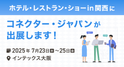 【関西ホテル・レストラン・ショー2025】宿泊施設の“今ほしい”を今すぐ。