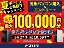 【ドスパラ】『夏のボーナス先取りキャンペーン』開催　対象パソコン購入＆エントリーでドスパラポイント最大10万円分もれなく還元