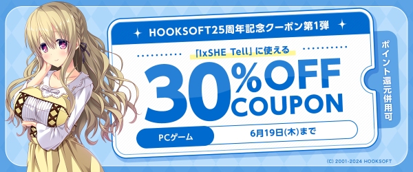 『HOOKSOFT』25周年記念キャンペーン開催！特設サイト本日オープン！〜人気タイトル最大50％OFF＆特別クーポン配布！7月4日（金）まで～