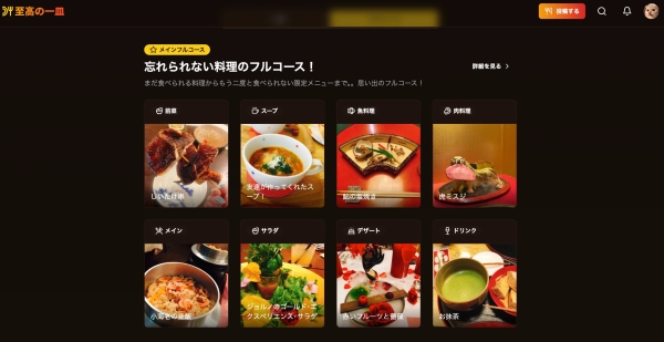 あなただけの特別なフルコースを作ろう　特別な食体験を共有する“至高の一皿”が正式リリース！
