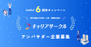 『キャリアサークルby lotsful』がアンバサダー企業を募集　人的資本経営時代における、社員とジョブの自律的なマッチング事例創出へ
