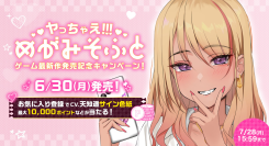 ポイントや豪華景品が当たる！「めがみそふと」最新作の発売記念キャンペーンを本日から7月28日（月）まで開催