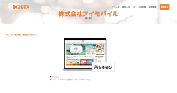 アイモバイルが運営するふるさと納税サイト「ふるなび」の導入事例を追加