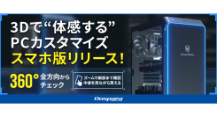 【ドスパラ】GALLERIA内部を“見ながらセレクトできる”「3Dカスタマイズシミュレーター」スマートフォンでも使えるようになりました