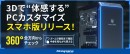 【ドスパラ】GALLERIA内部を“見ながらセレクトできる”「3Dカスタマイズシミュレーター」スマートフォンでも使えるようになりました