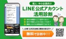 LINE構築運用サービスのL-FORCEがエルメッセージ代理店に加入