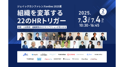 リスキリング支援サービス 『Reskilling Camp』、「ジェイックカンファレンスonline 2025夏」に登壇