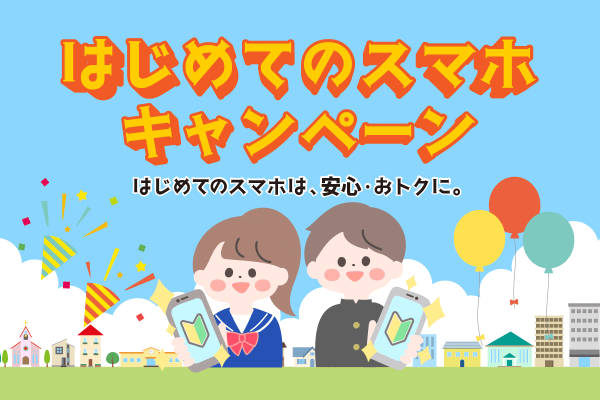 HISモバイル7周年記念キャンペーン第2弾！「友だち・家族紹介割」＆「はじめてのスマホ」　夏のWキャンペーンを6月20日に開始