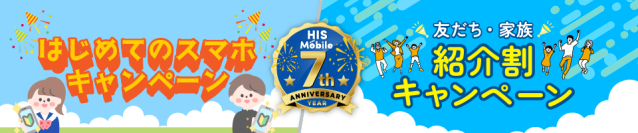 HISモバイル7周年記念キャンペーン第2弾！「友だち・家族紹介割」＆「はじめてのスマホ」　夏のWキャンペーンを6月20日に開始
