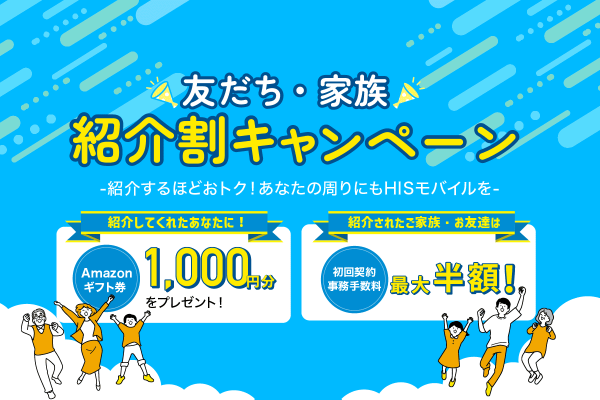 HISモバイル7周年記念キャンペーン第2弾！「友だち・家族紹介割」＆「はじめてのスマホ」　夏のWキャンペーンを6月20日に開始