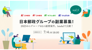 4年目を迎える日本郵政グループの“戦略的副業”、今年も副業人材の公募を『lotsful』で募集