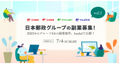 4年目を迎える日本郵政グループの“戦略的副業”、今年も副業人材の公募を『lotsful』で募集