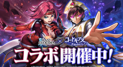 『ラストクラウディア』×『コードギアス 反逆のルルーシュ R2』本日よりコラボイベント開催!!
