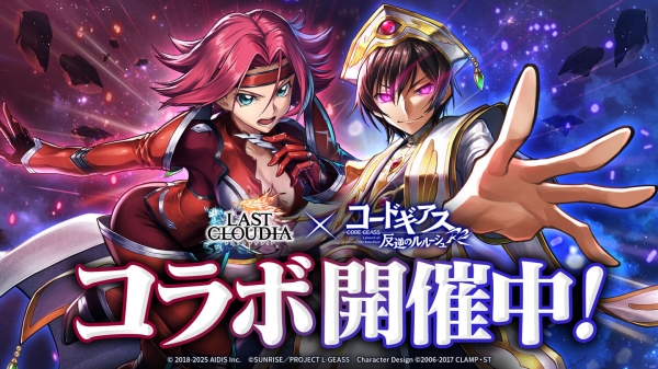 『ラストクラウディア』×『コードギアス 反逆のルルーシュ R2』本日よりコラボイベント開催!!