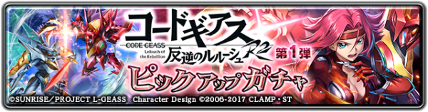『ラストクラウディア』×『コードギアス 反逆のルルーシュ R2』本日よりコラボイベント開催!!