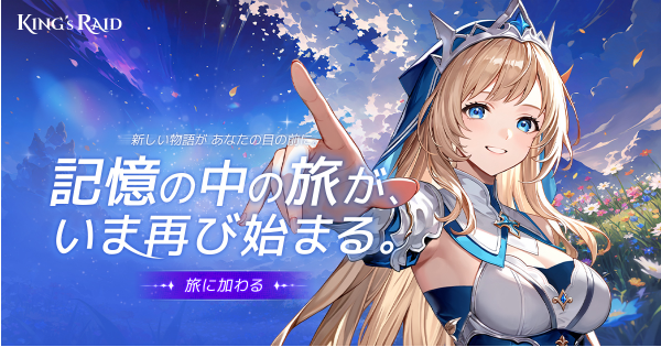 『キングスレイド』のIPをMasangsoft（マサンソフト）が取得、再リリースおよびPC版展開を発表