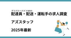 アズスタッフ2025年06月｜配達員・配送・運転手の求人調査