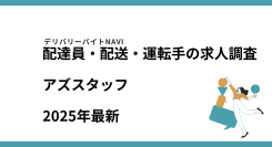 アズスタッフ2025年06月｜配達員・配送・運転手の求人調査