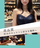 前年比246％増！ギャラ飲みマッチングサービス「X」、累計会員15,000名を突破