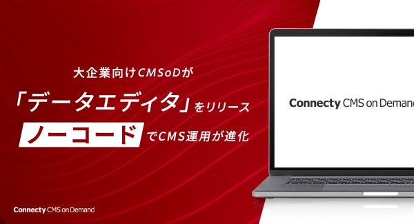 大企業向けCMSoDが「データエディタ」をリリース。ノーコードでCMS運用が進化