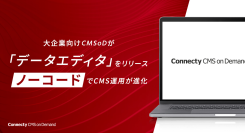 大企業向けCMSoDが「データエディタ」をリリース。ノーコードでCMS運用が進化